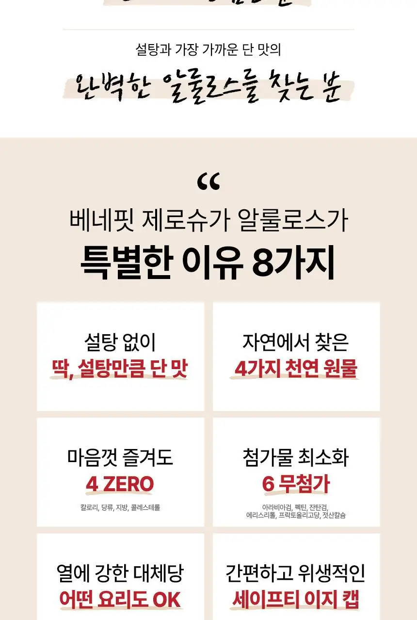 [특가] 베네핏 제로슈가 알룰로스 540g 4종 택 1 상세페이지 4